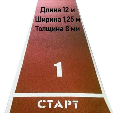 Купить Дорожка для разбега 12 м х 1,25 м. Толщина 8 мм в Барабинске 