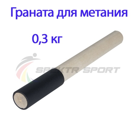 Купить Граната для метания тренировочная 0,3 кг в Барабинске 