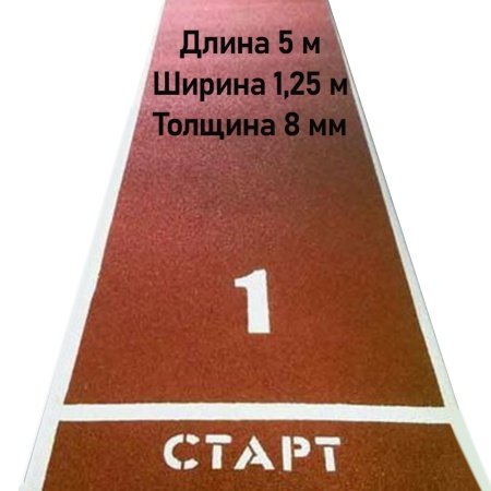 Купить Дорожка для разбега 5 м х 1,25 м. Толщина 8 мм в Барабинске 